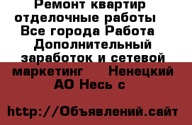 Ремонт квартир, отделочные работы. - Все города Работа » Дополнительный заработок и сетевой маркетинг   . Ненецкий АО,Несь с.